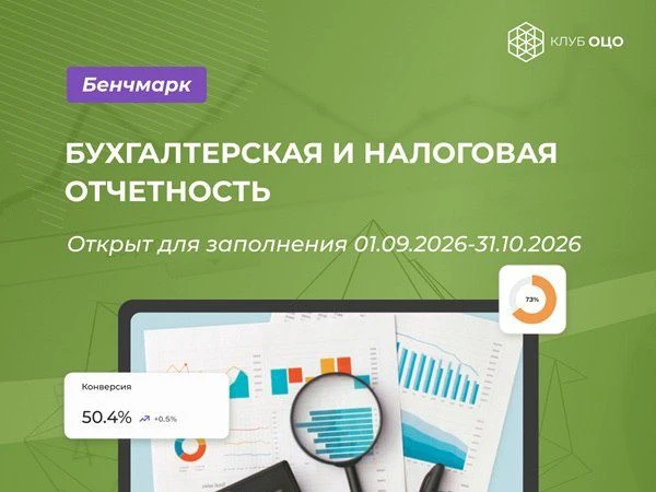 С 1 сентября в Клубе ОЦО стартует новый функциональный бенчмаркинг - «Бухгалтерская и н...