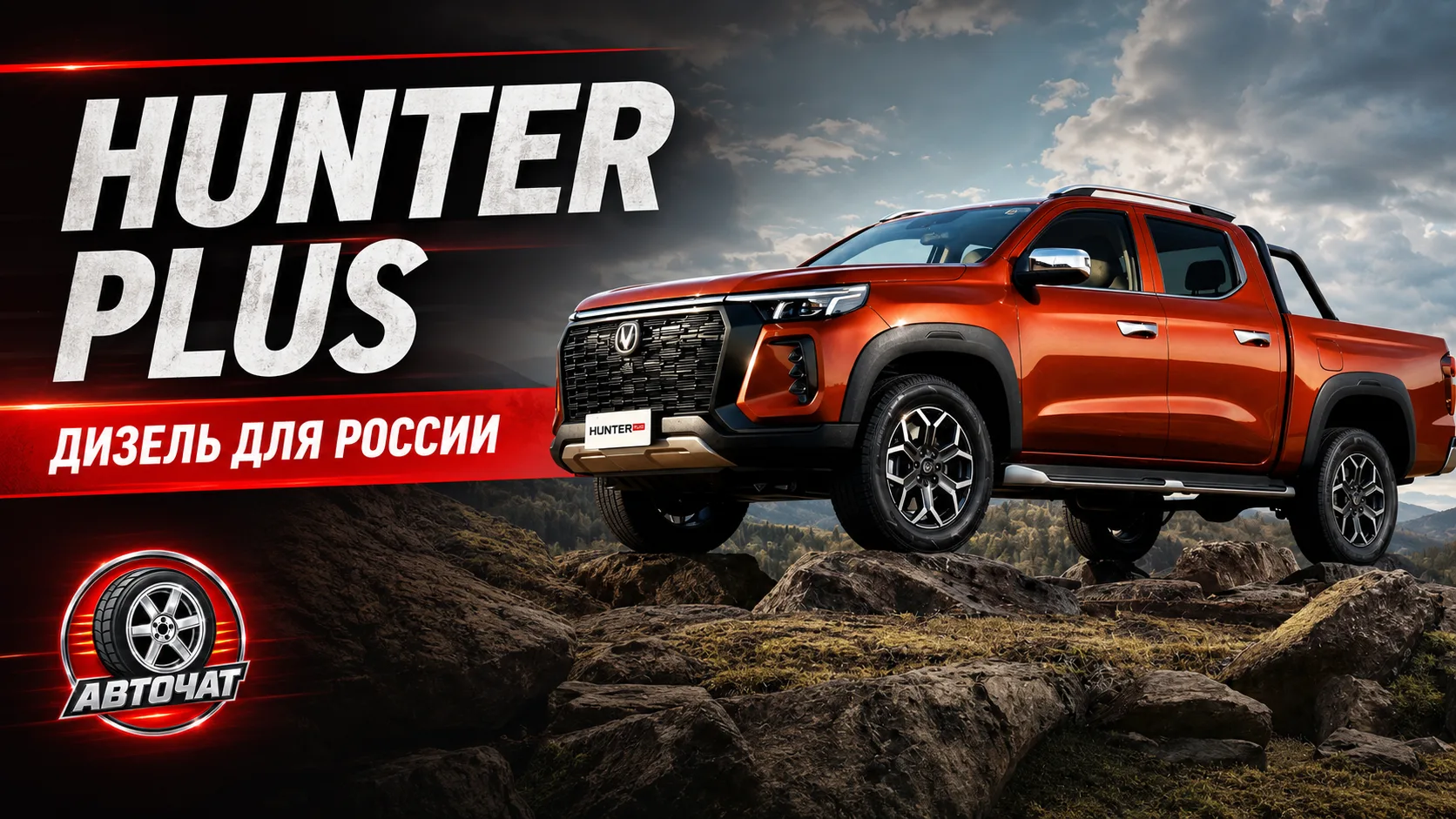Changan Hunter Plus получил дизельную версию для России: Isuzu, автомат ZF и полный привод