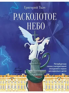 «Расколотое небо. Петербургская сказка» — Григорий Ткач