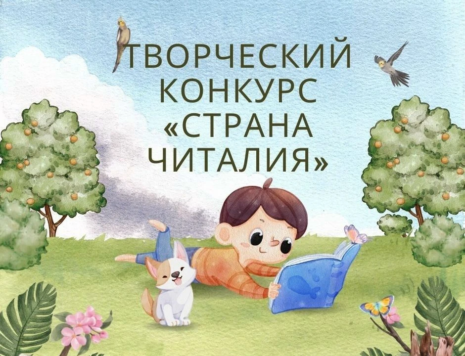 Международный конкурс буктрейлеров «Страна Читалия — 2027»