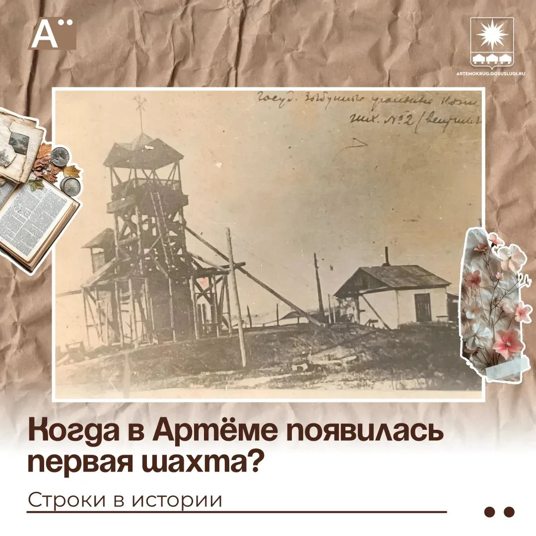 Когда в Артёме появилась первая шахта?