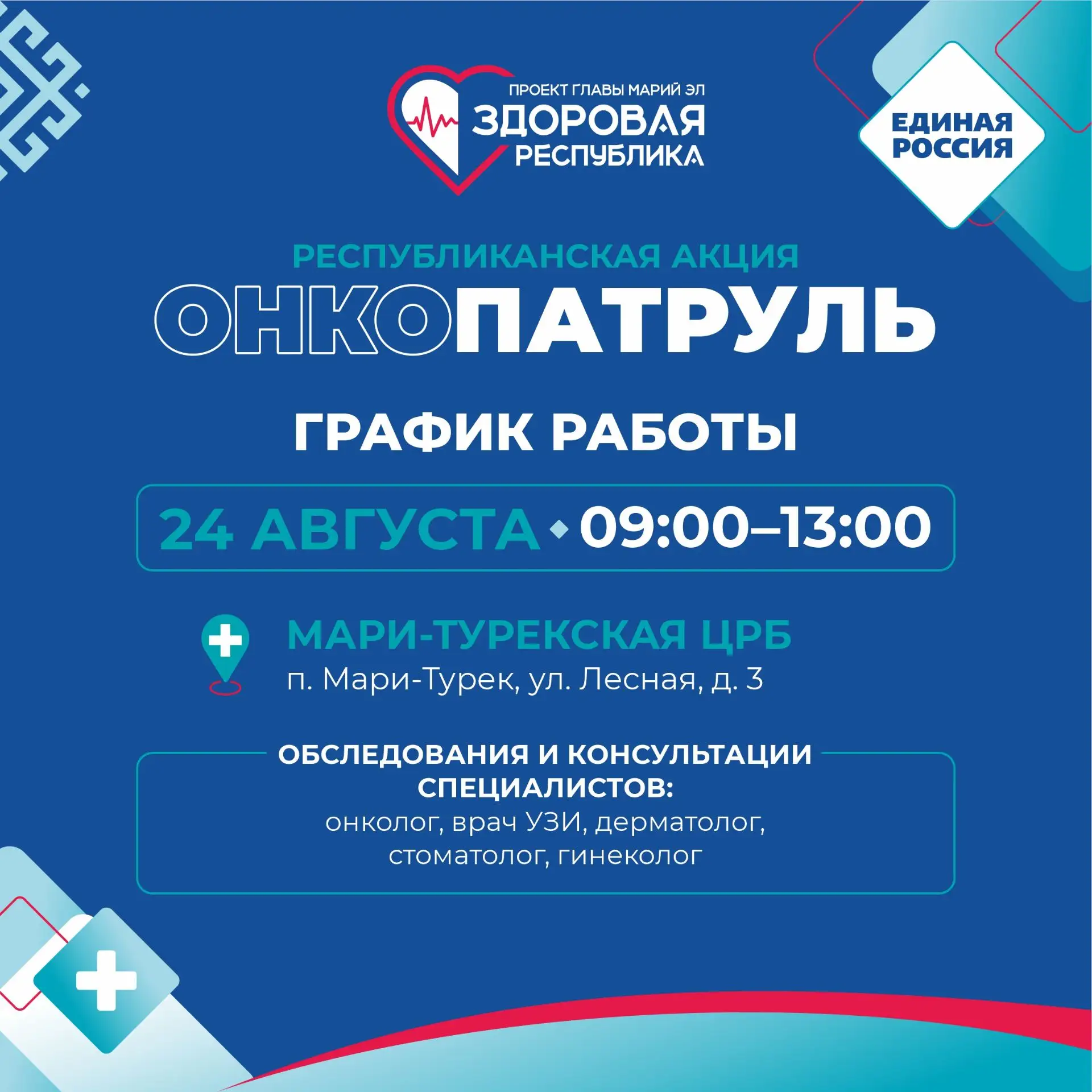 «Онкопатруль» расширяет географию: специалисты приедут в Мари-Турекский район