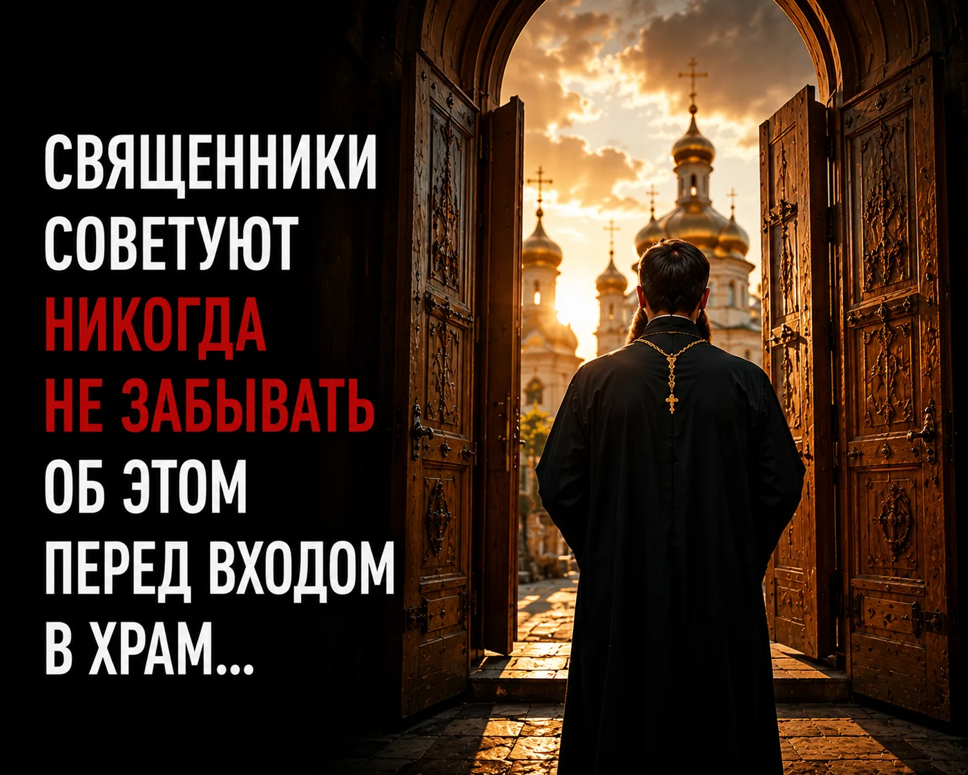 Священники советуют никогда не забывать об этом перед входом в храм…