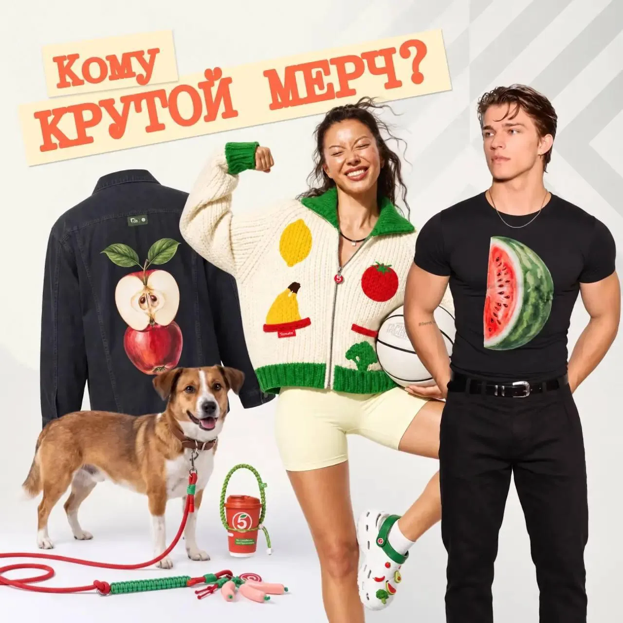 🔥 Кардиган с овощами, джинсовка и поводок с сосиской — Х5 решила разыграть необычный м...