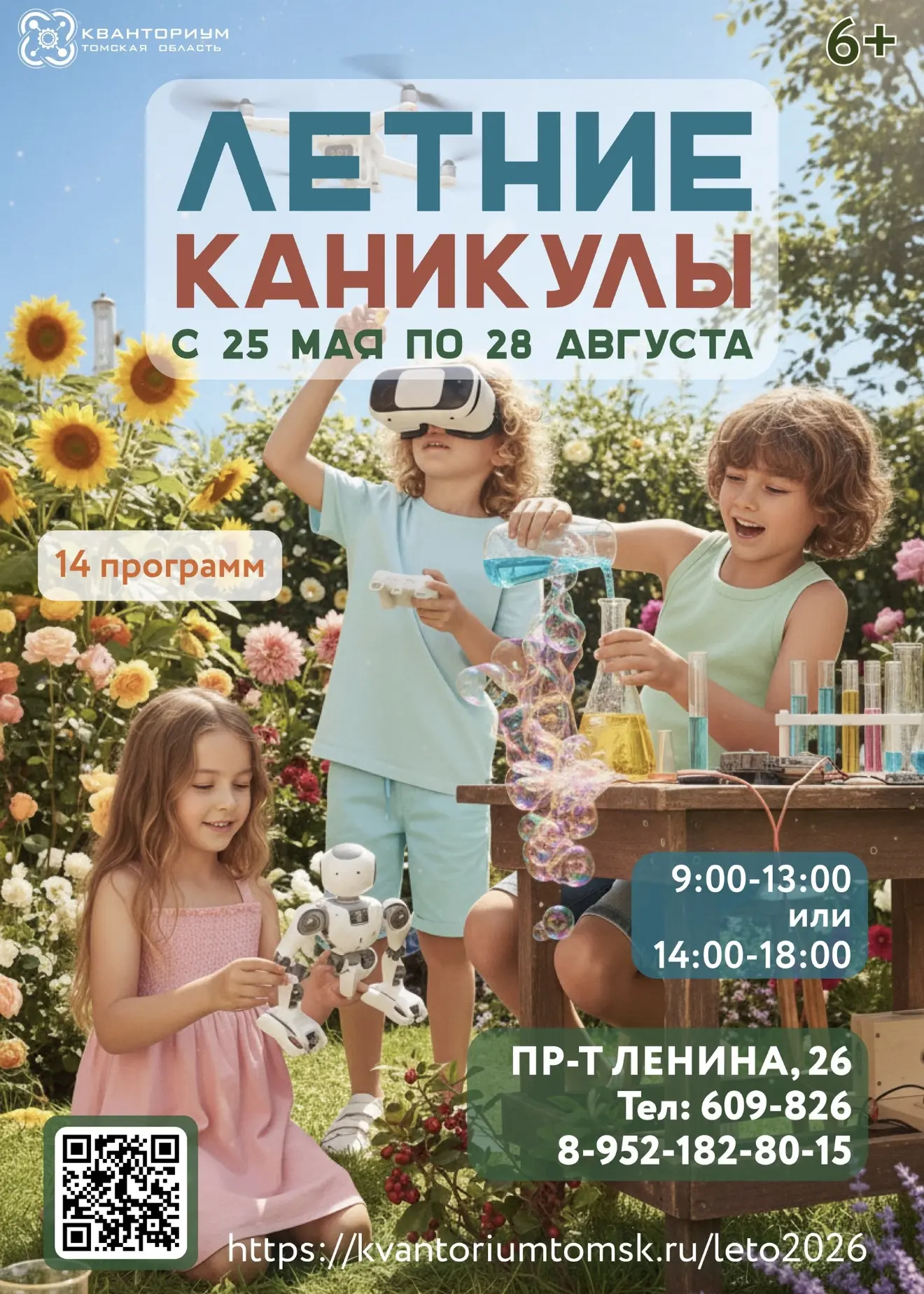 Детский технопарк «Кванториум» приглашает детей от 7 до 13 лет на летние образовательные программы!
