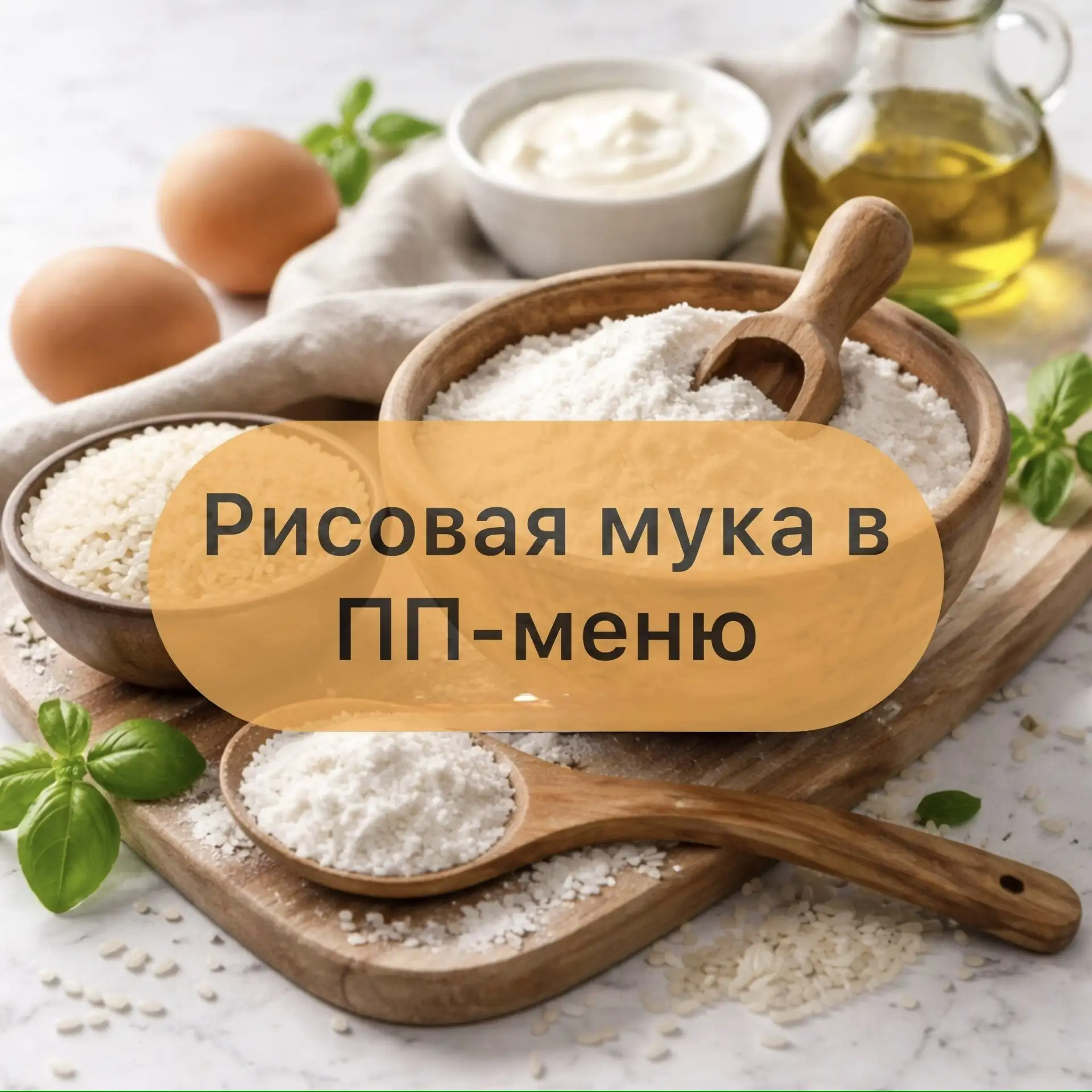 🍚 Почему в ПП-меню часто используется рисовая мука?