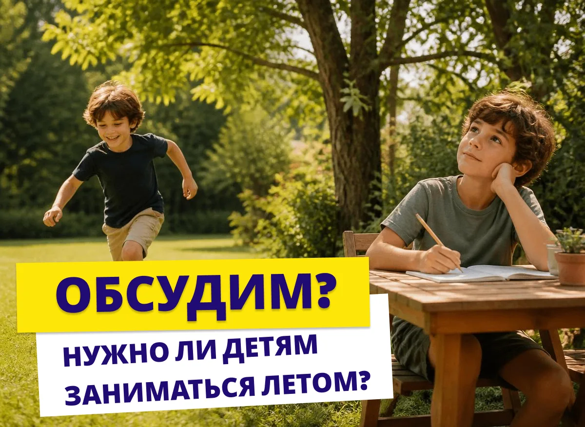 Нужно ли детям заниматься летом? ☀️