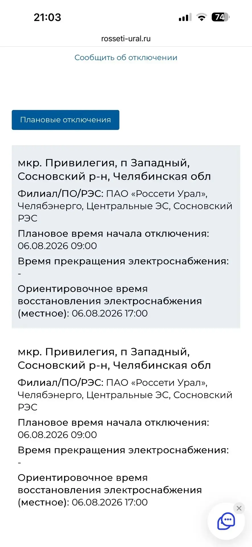 Уважаемые жители мкр Привилегия!
На сайте Россети Урал размещена информация об отключении электроэне