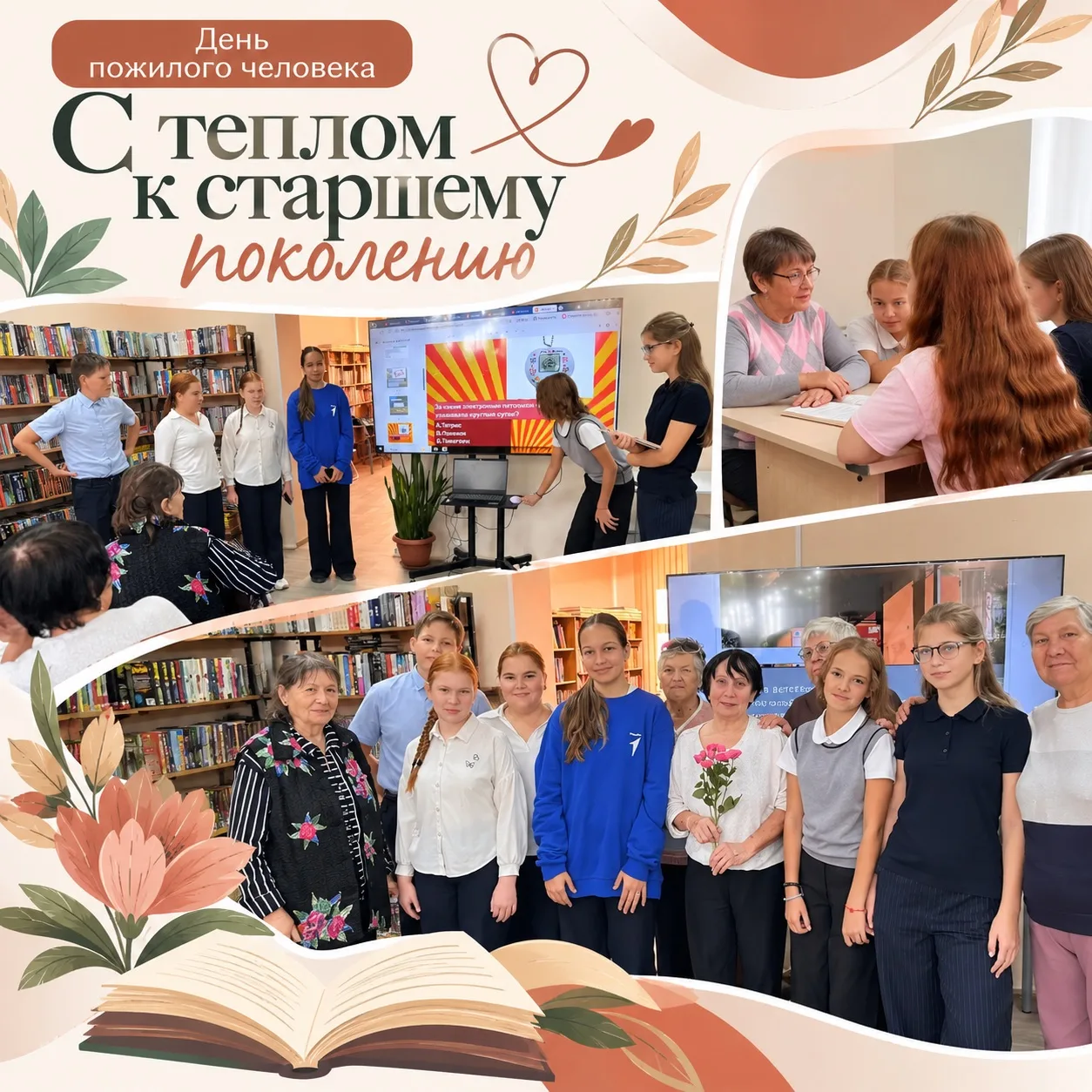 💐 С теплом к старшему поколению