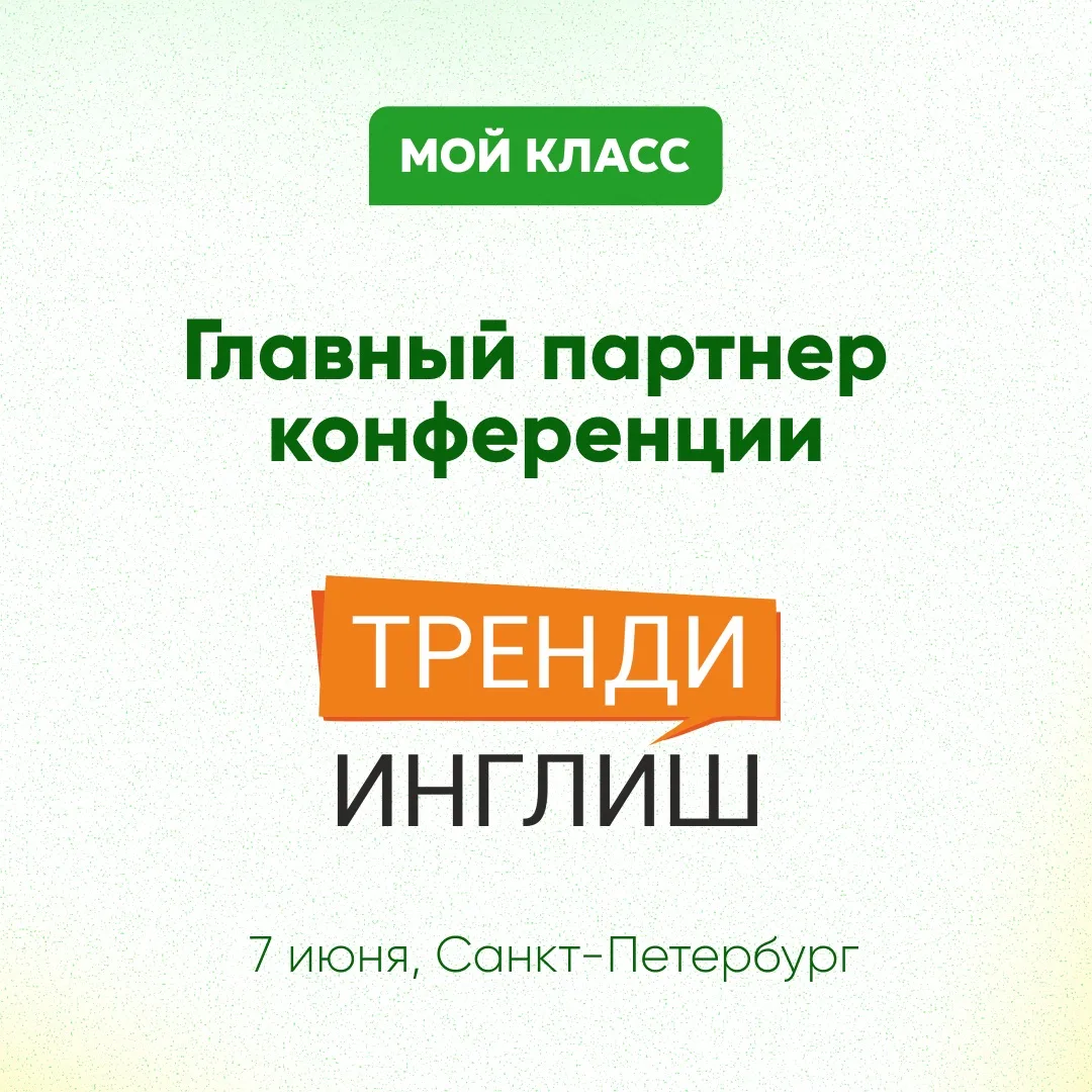 Мой Класс – главный партнер TRENDY ST.PETE 2026!