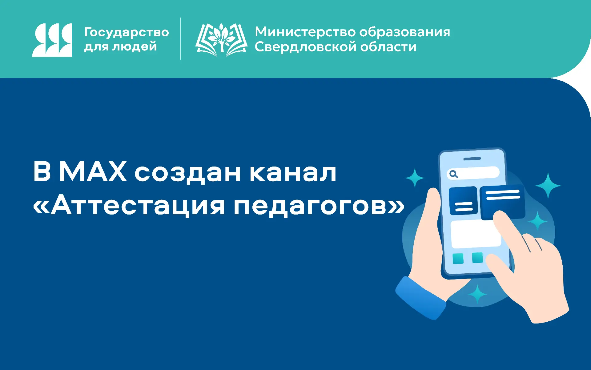 🌐Министерство образования Свердловской области 6 февраля создало в национальном мессен...