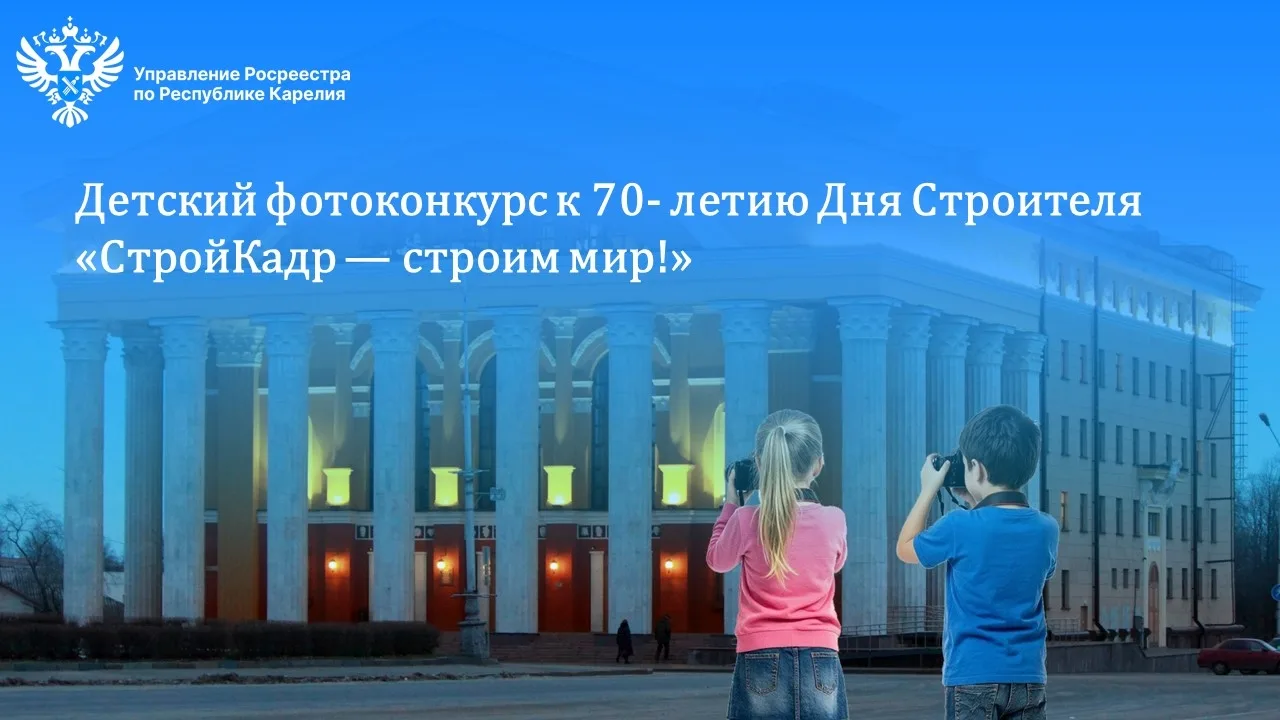 📸 Детский фотоконкурс ко Дню Строителя «СтройКадр — строим мир!»

Каждое здание вокруг нас имеет св
