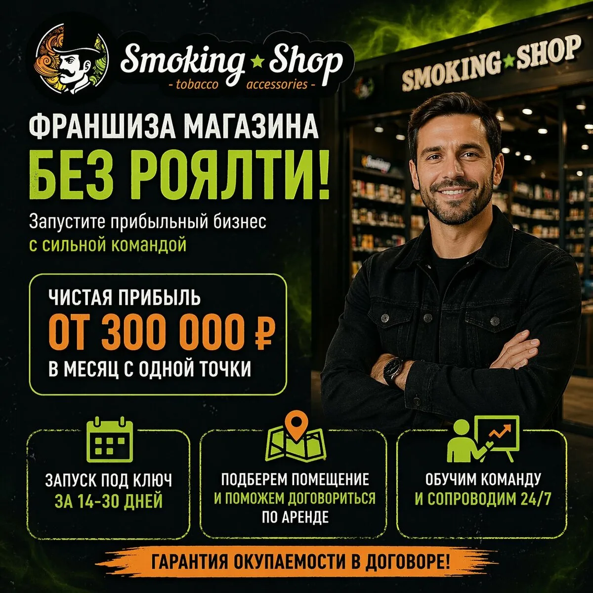 Откройте магазин по доходной франшизе Smoking Shop