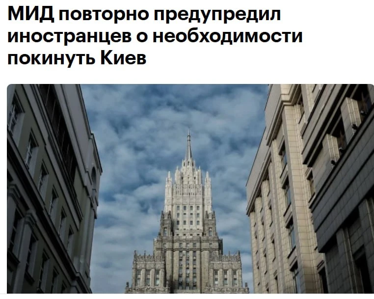 МИД России рекомендовал иностранным гражданам и дипломатам покинуть Киев