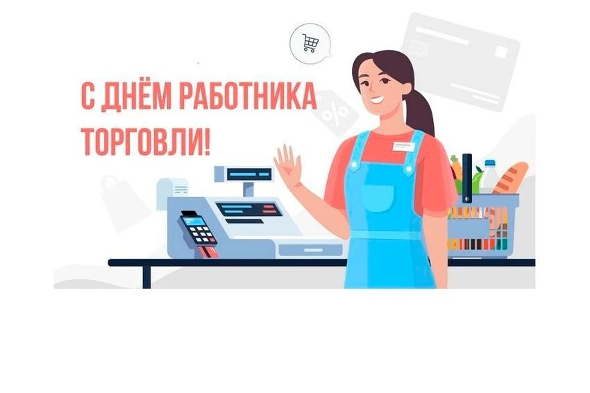 🏪 Сегодня — День работника торговли в России!

Друзья, каждую четвёртую субботу июля мы поздравляем