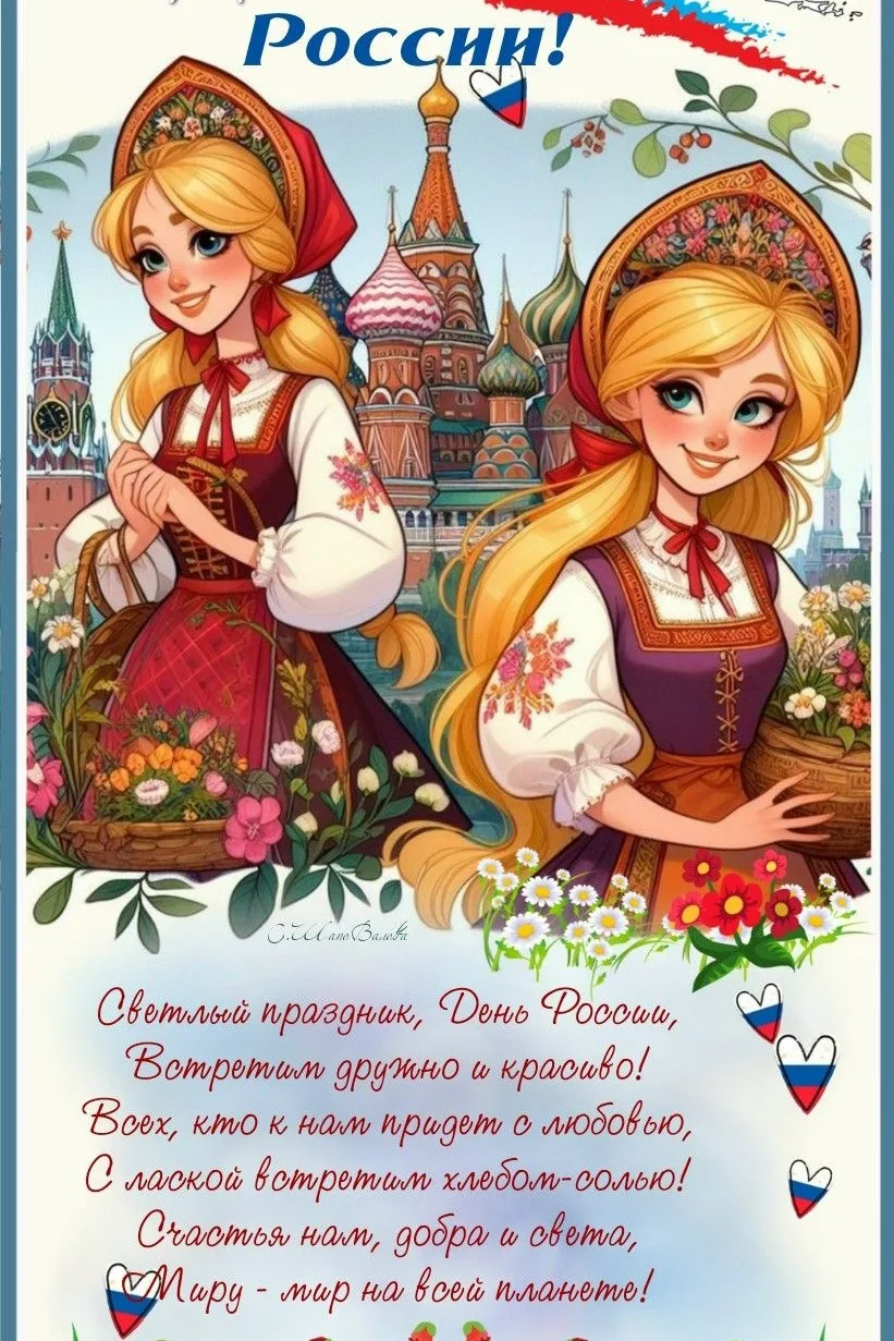 С Днем России! 
Пусть этот праздник станет символом единства, согласия и созидательного труда. Желае