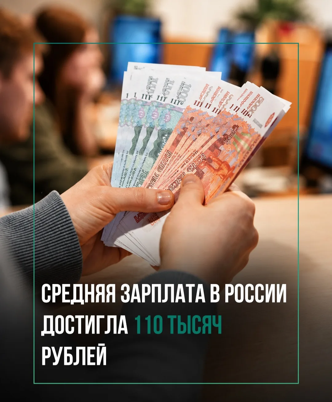 Росстат: средняя зарплата россиян превысила 110 тысяч рублей в мае
Реальные доходы россиян за полуго