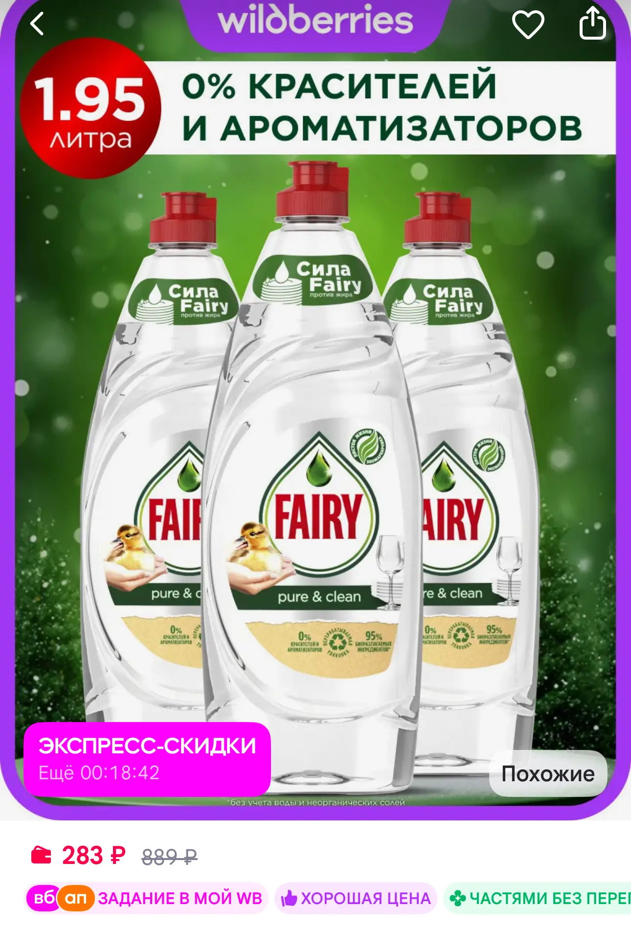 3 бутылки FAIRY по 650мл https://www.wildberries.ru/catalog/268699296/detail.aspx?size=...