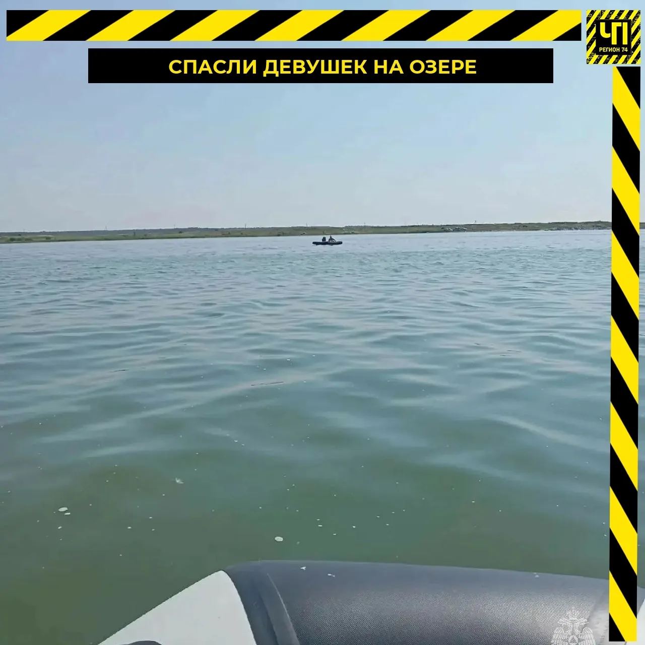 🏖️ На озере спасли девушек, уплывших на матрасе

На озере Касарги спасатели вытащили из воды двух д