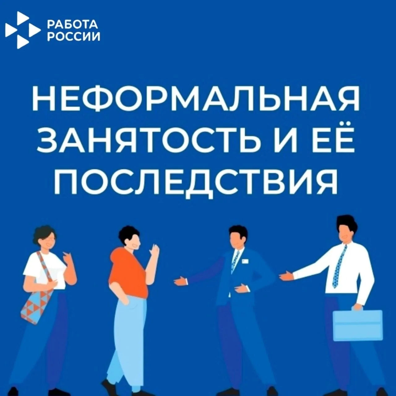 Трудовые отношения, основанные на устной договоренности, называются неформальной занятостью.
⁣
️❗Осн