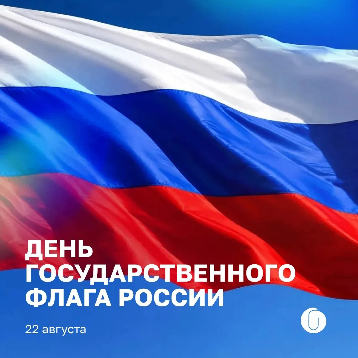 🇷🇺 22 августа — День государственного флага России!