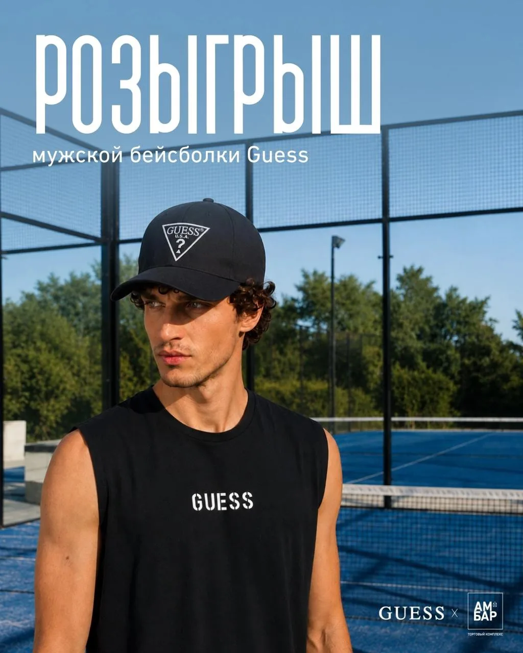 Розыгрыш фирменной бейсболки магазина GUESS в ТК "Амбар" 🖤