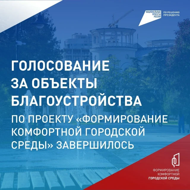 🌳 В Крыму подвели итоги Всероссийского голосования за объекты благоустройства
