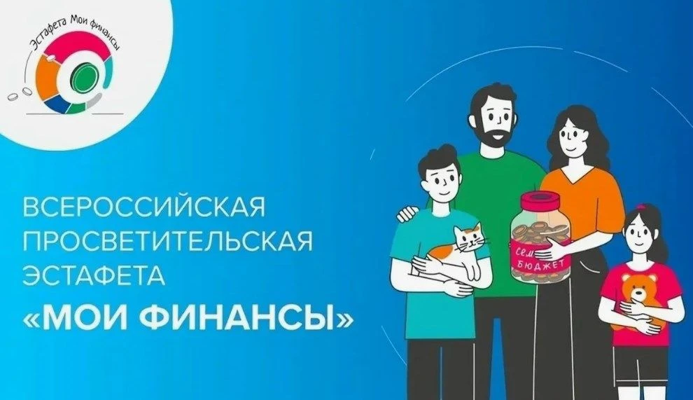 Всероссийская просветительская эстафета «Мои финансы» – это новый масштабный проект по финансовой гр