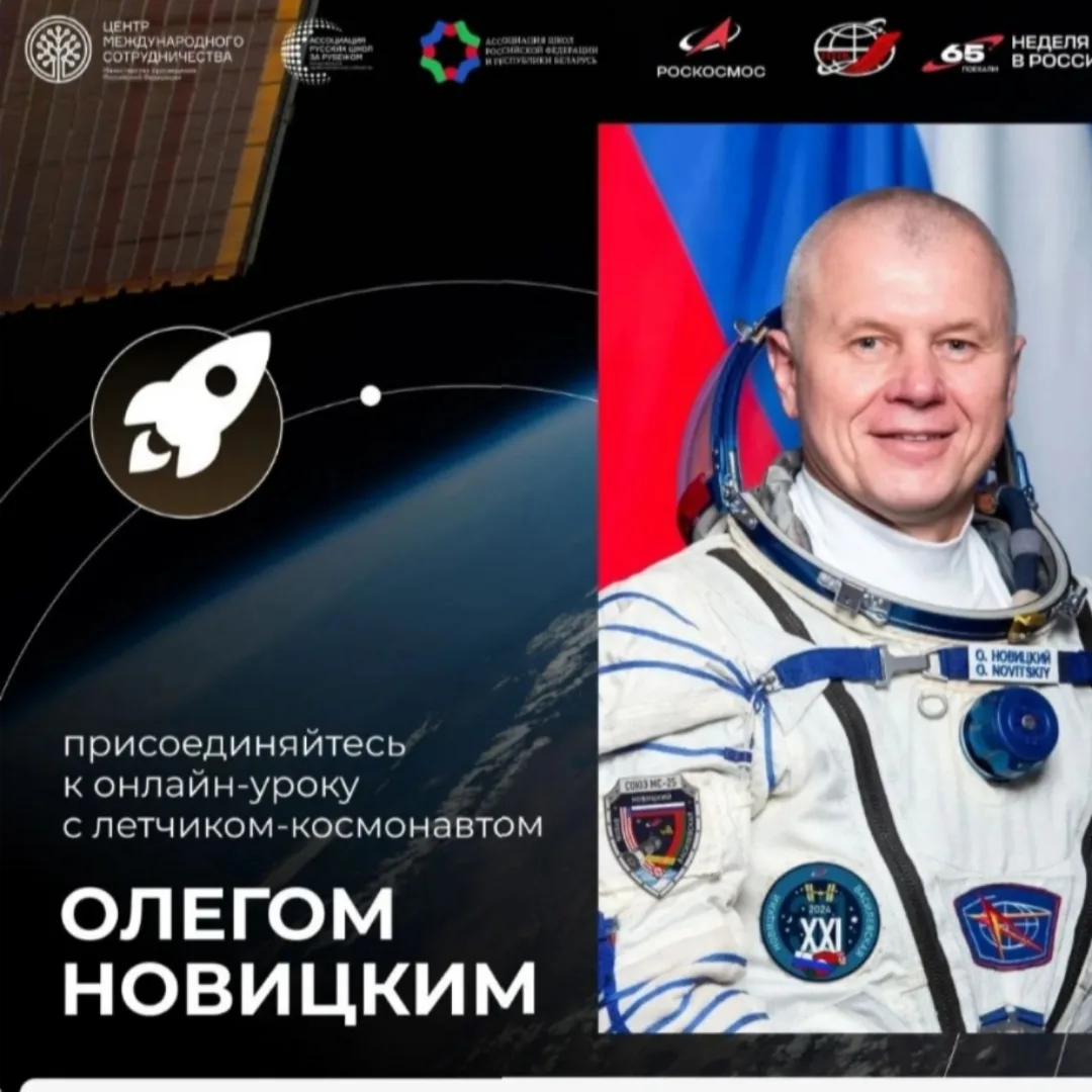 🇷🇺🇧🇾 НА МЕЖДУНАРОДНОМ КОРАБЛЕ В КОСМИЧЕСКИЕ ДАЛИ  🚀 9 апреля в преддверии Дня Космонавтики🚀  учащиес