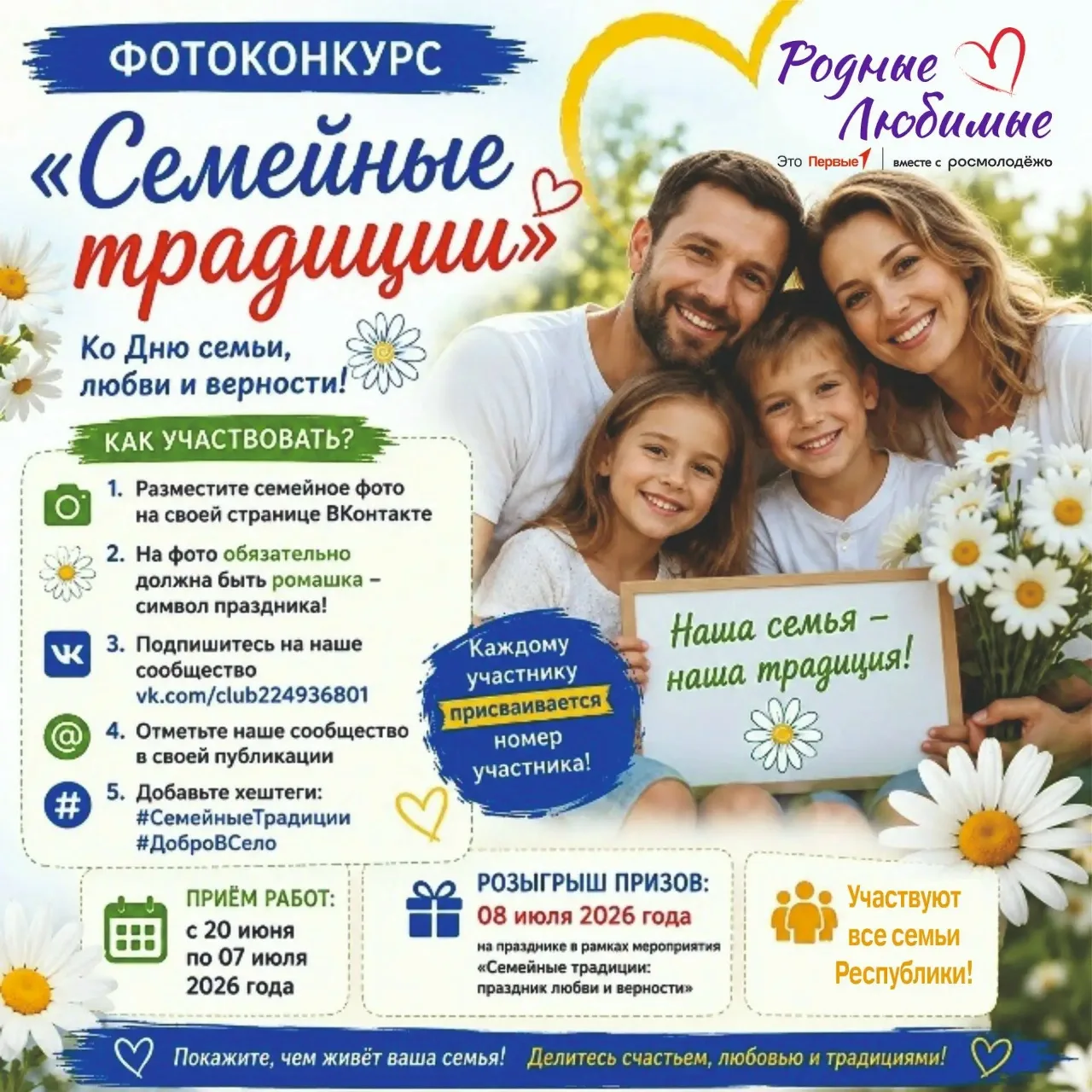📸 Фотоконкурс «Семейные традиции»: ловим мгновения счастья! 🌼