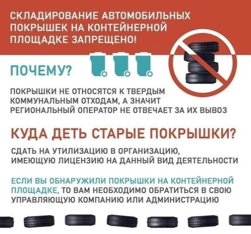 ⚠️ Напоминаем: автомобильные шины не относятся к твёрдым коммунальным отходам, поэтому ...