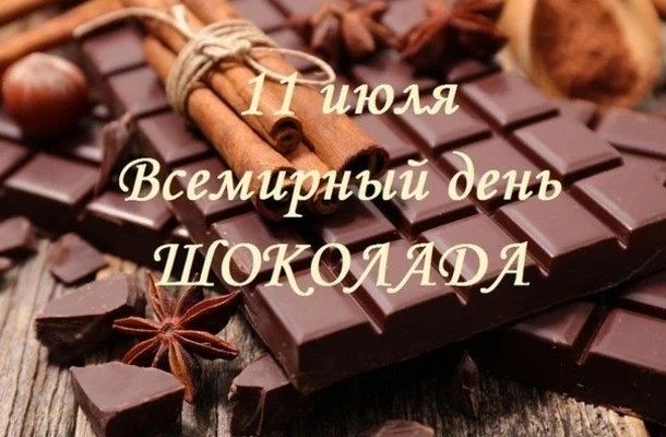 🎉 Всемирный день шоколада — 11 июля! 🎉 
А вы знали, что шоколад называют «пищей богов»? Древние ац