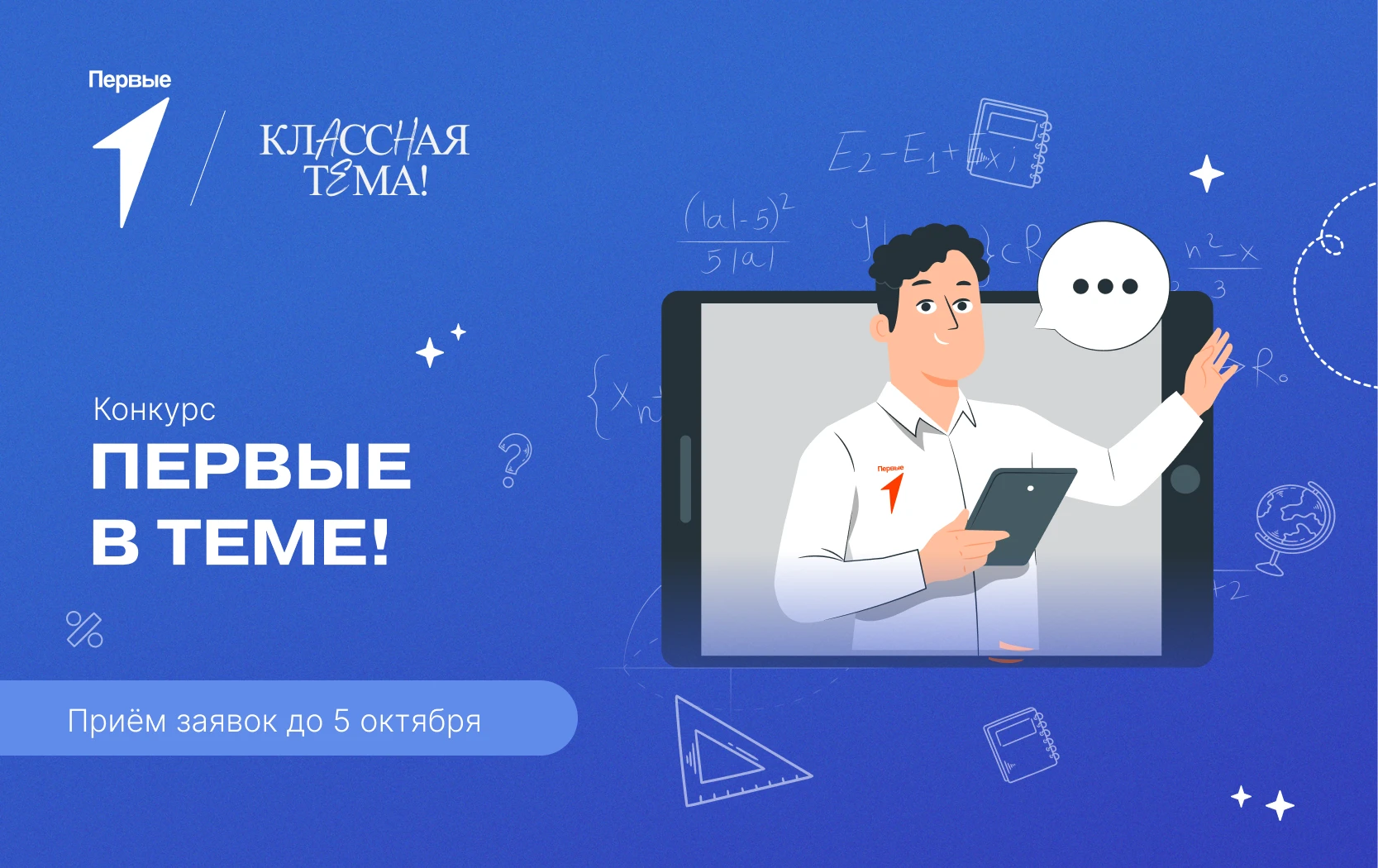 Умеешь объяснять сложное просто? Конкурс «Первые в Теме!» точно для тебя!