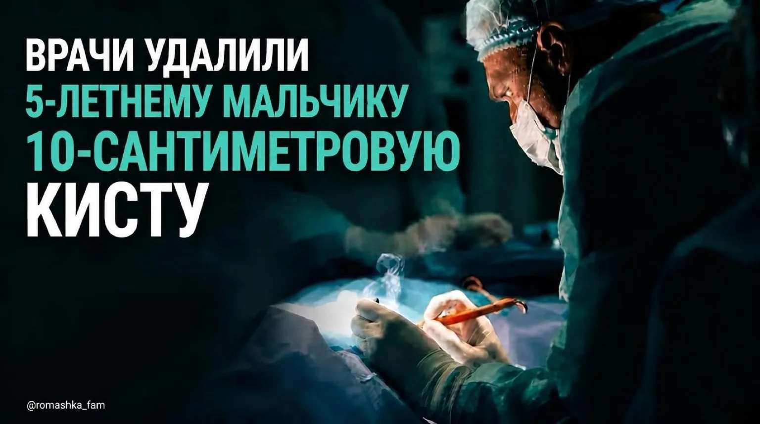 🏥 Пятилетнему мальчику удалили 10‑сантиметровую кисту