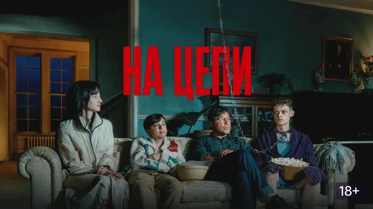 Приглашаем вас на просмотр фильма «На цепи»