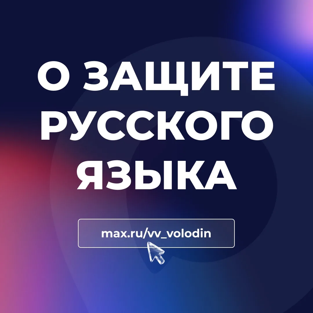 О ЗАЩИТЕ РУССКОГО ЯЗЫКА