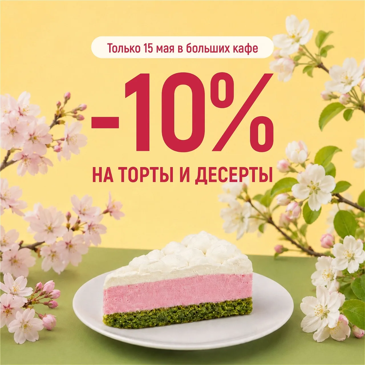 СКИДКА 10% НА ТОРТЫ И ДЕСЕРТЫ 🤩