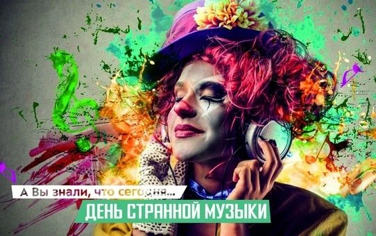 🎶🎸🎉 24 августа — Международный день необычной музыки! 🎉🎻🎵Сегодня — отличный повод...
