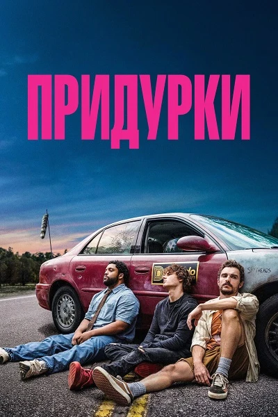 Пpидуpки ( 2026 )