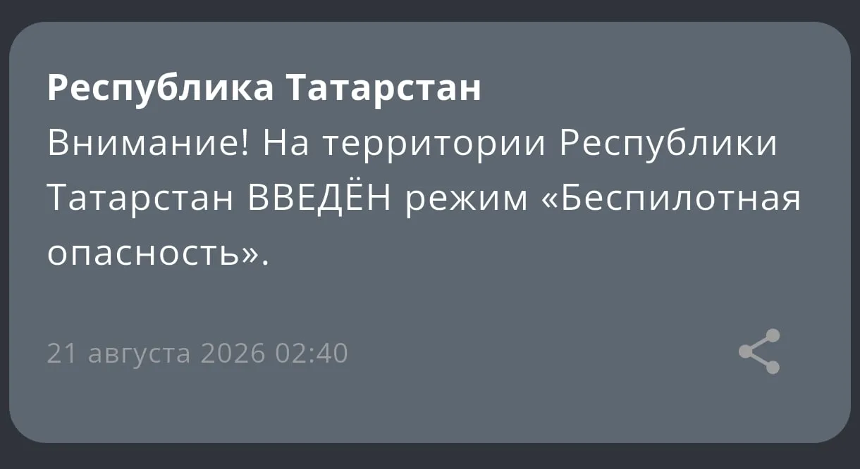 ❗️В Татарстане с 02:40 действует режим «Беспилотная опасность»