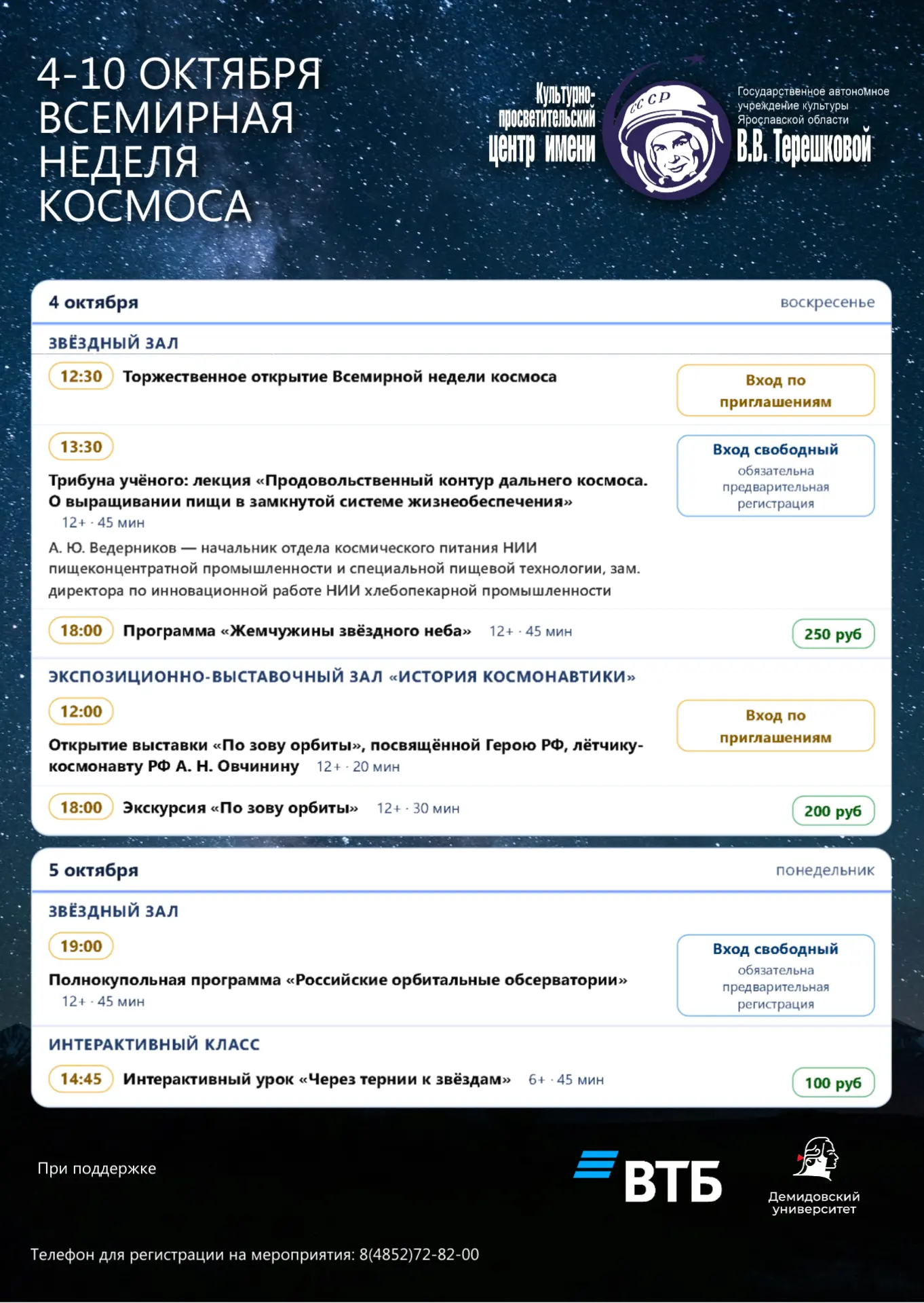 С 4 по 10 октября в Центре имени В. В. Терешковой пройдёт Всемирная неделя космоса — кр...