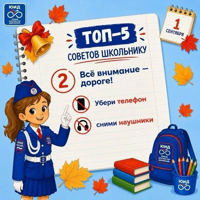 Топ-5 советов школьнику: готовимся к безопасному учебному году!