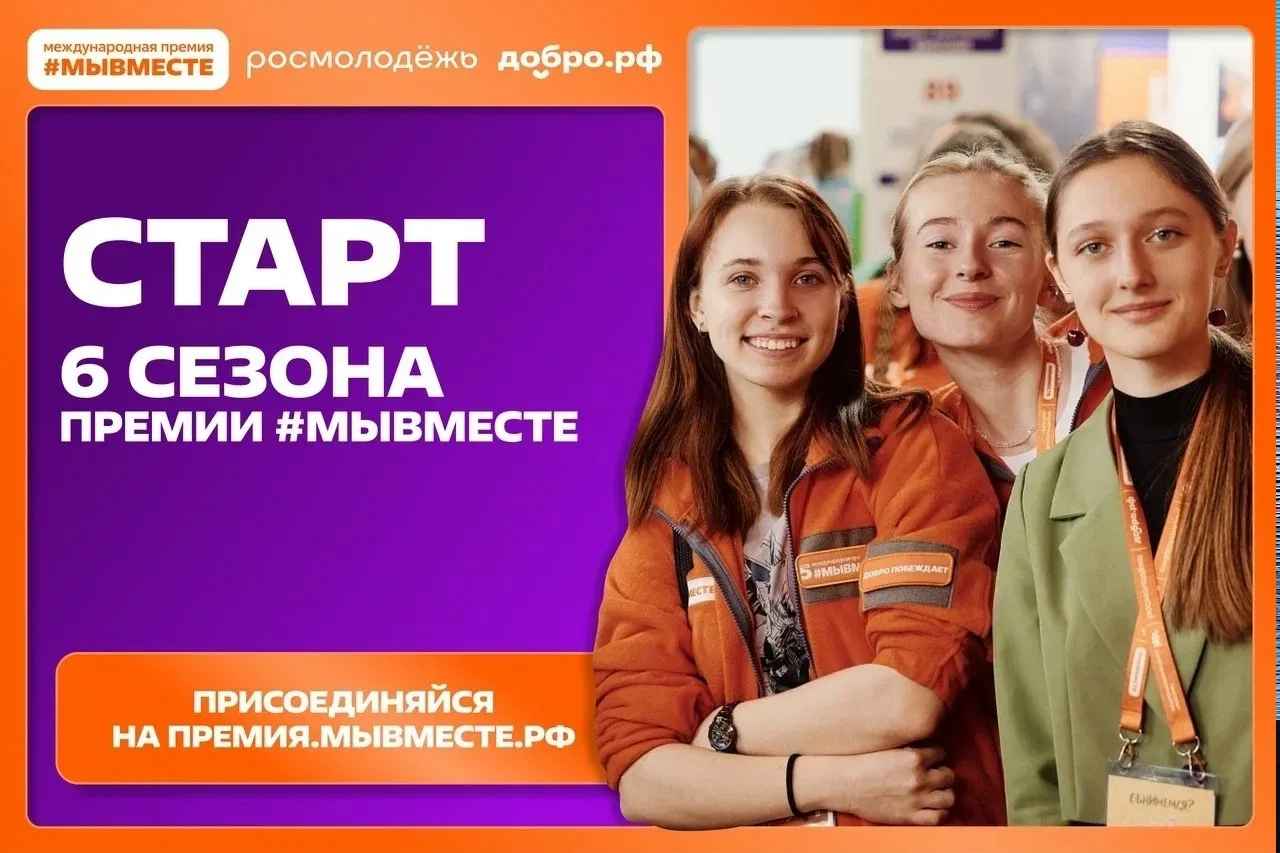 ⚡️6-й сезон Международной Премии #МЫВМЕСТЕ