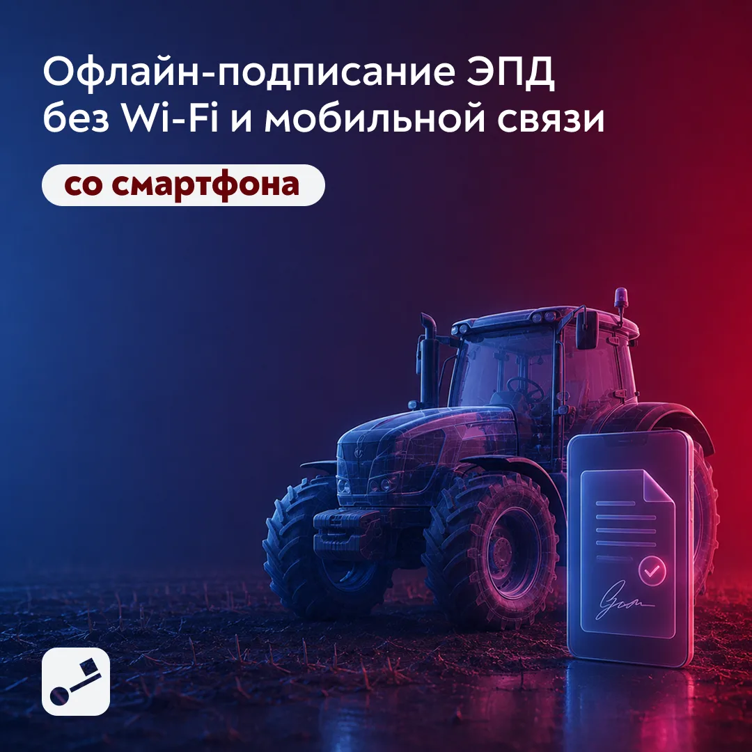 Как подписать документы в чистом поле, где даже обычная связь ловит через раз?
