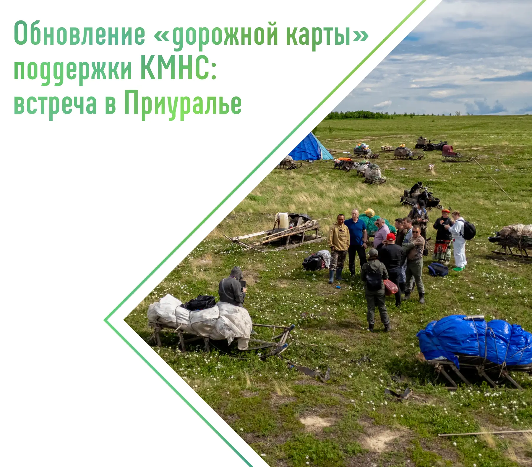 Кочевые семьи Приуралья озвучили предложения для «Дорожной карты» поддержки КМНС
 
Рабочая группа по