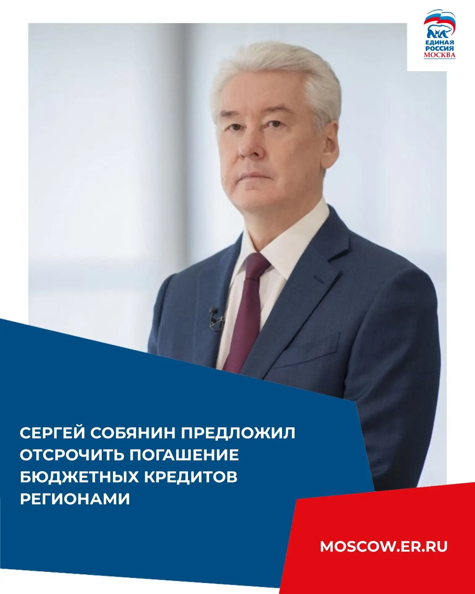Сергей Собянин предложил отсрочить погашение бюджетных кредитов регионами.