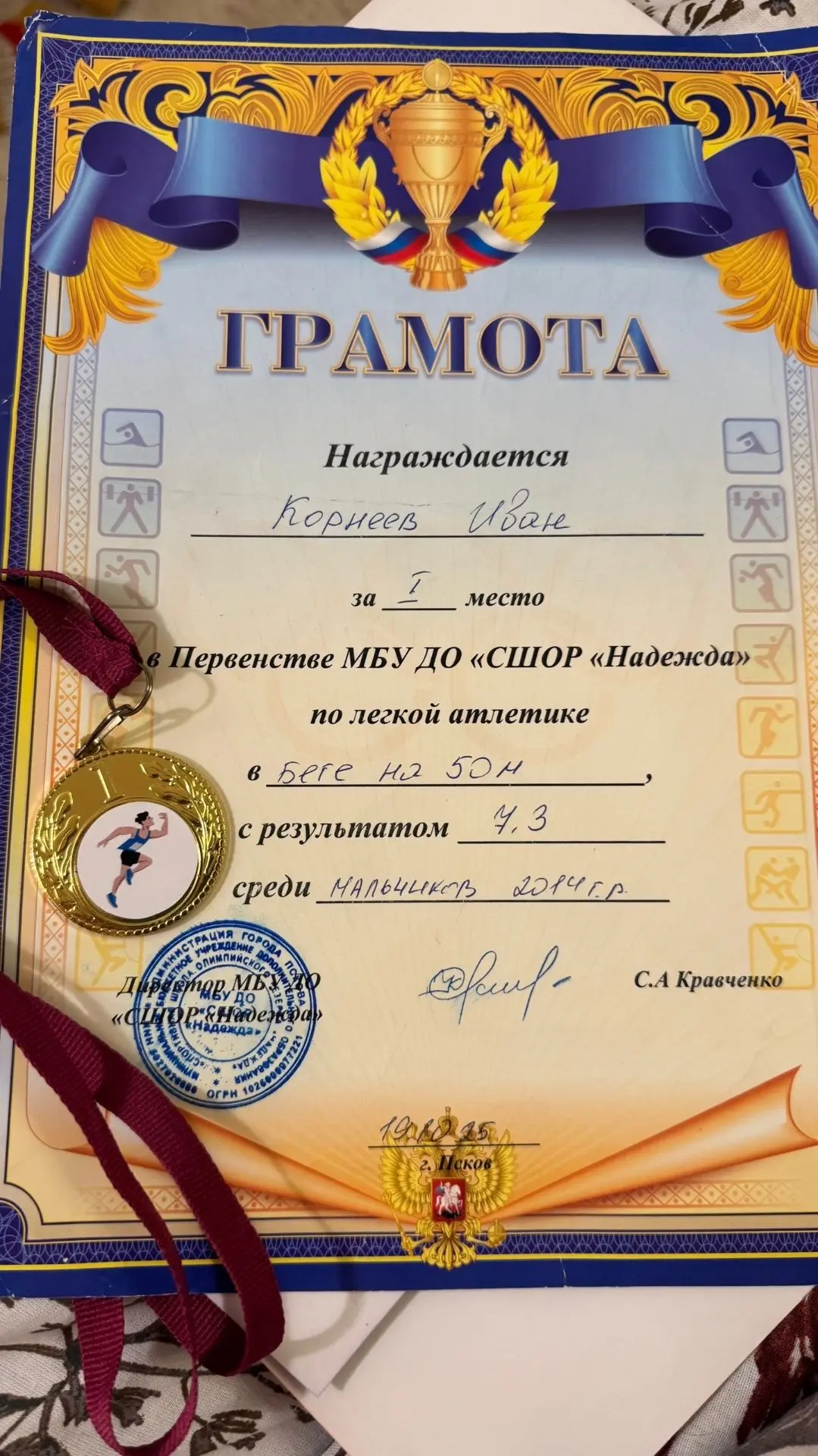 Поздравляем Ивана Корнеева, ученика 5Г класса, с его замечательными спортивными успехами в этом учеб