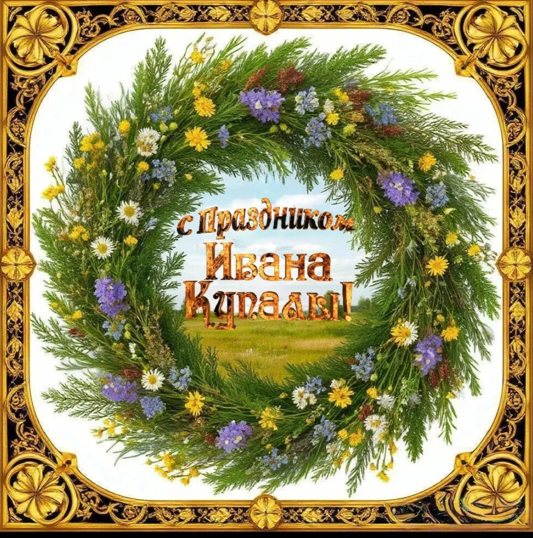 Иван Купала: история и традиции древнего праздника

🌿 Иван Купала — один из самых загадочных и крас