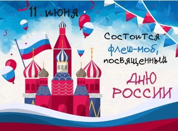 12 июня наша страна отмечает День России — это большой Всенародный праздник, символ национального ед