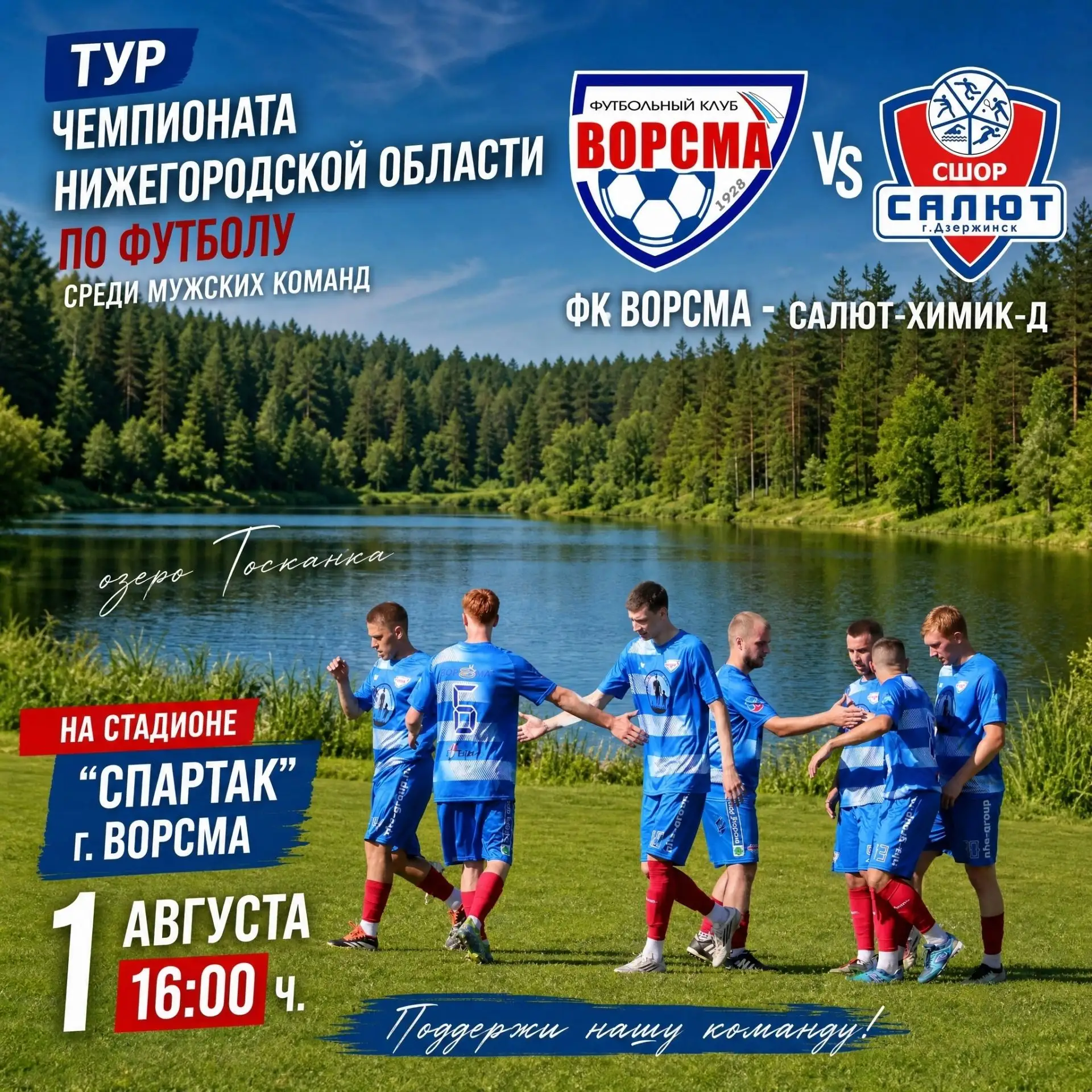 Чемпионат Нижегородской области по футболу
 
1 августа в 16:00 на стадионе «Спартак» г. Ворсма состо